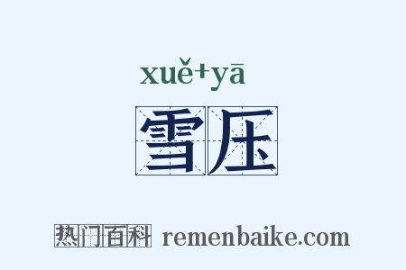 雪压是什么意思的图片
